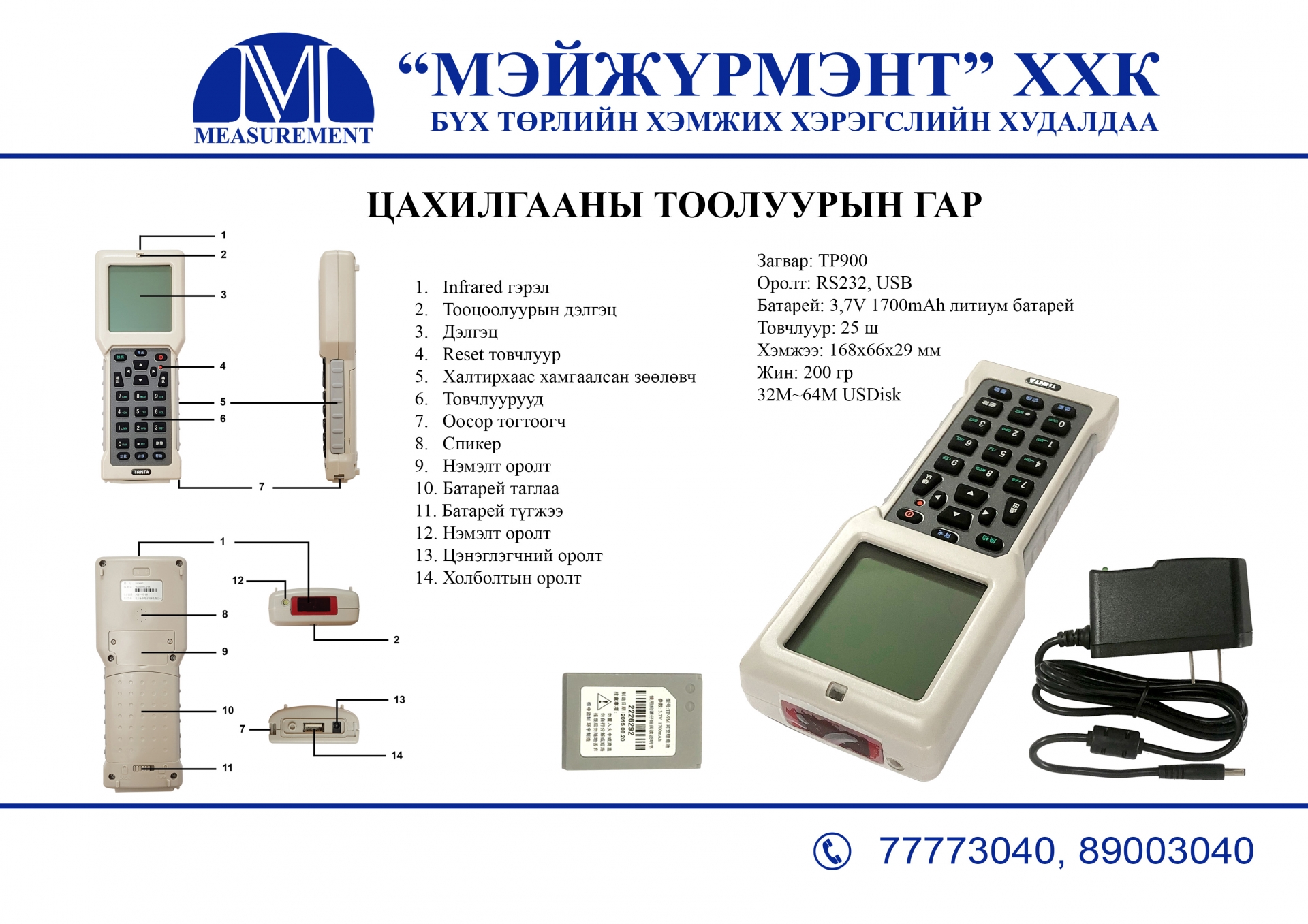 Цахилгаан тоолуурын удирдлагын гар